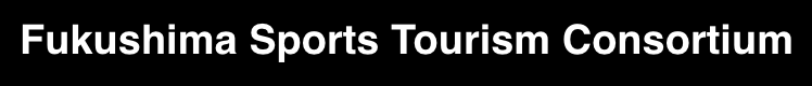 Fukushima Sports Tourism Consortium
