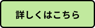 詳しくはこちら