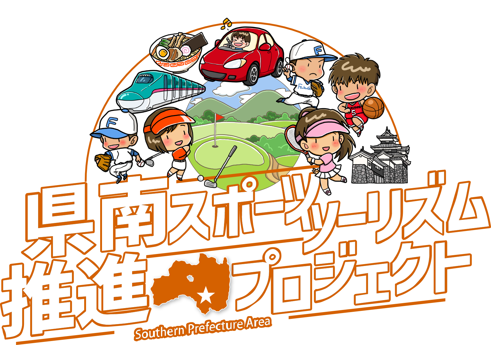 県南スポーツツーリズム推進プロジェクト